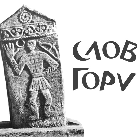 Raznovrstan program festivala 'Slovo Gorčina'